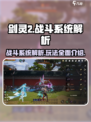 剑灵2战斗系统介绍介绍
