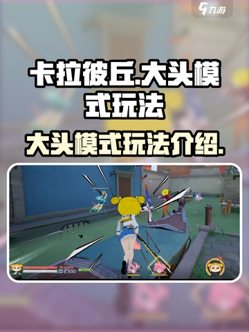 卡拉彼丘大头模式怎么玩介绍截图1