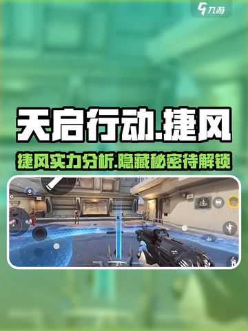 天启行动捷风🔥超强技能曝光，游戏党必看！截图1