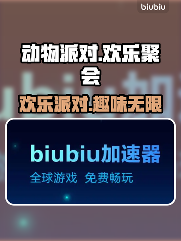 动物派对🔥端游还是手游？玩了才知道🎉截图1