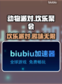 动物派对🔥端游还是手游？玩了才知道🎉