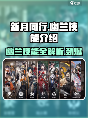 新月同行🔥幽兰技能大曝光，快来看❗截图1