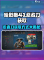 暗影格斗3🔥忍者刀获取方式大揭秘！轻松get强大武器