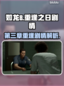如龙8🔥第三章剧情揭秘：直到重逢之日✨