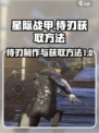 星际战甲手游侍刃如何制作介绍