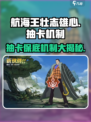 航海王壮志雄心💥抽卡保底机制大揭秘！