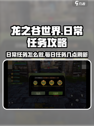 龙之谷世界日常任务怎么做介绍截图1