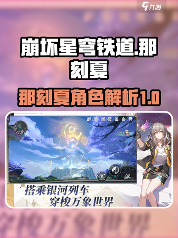 崩坏星穹铁道那刻夏怎么样介绍截图1