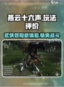燕云十六声评价介绍介绍