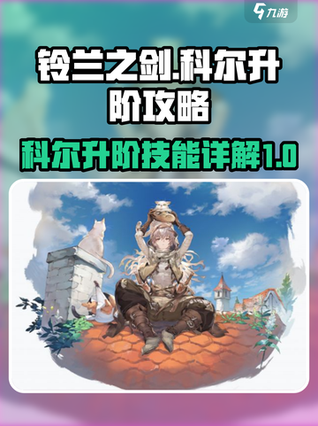 铃兰之剑科尔升阶攻略介绍截图1