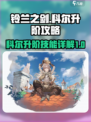 铃兰之剑科尔升阶攻略介绍