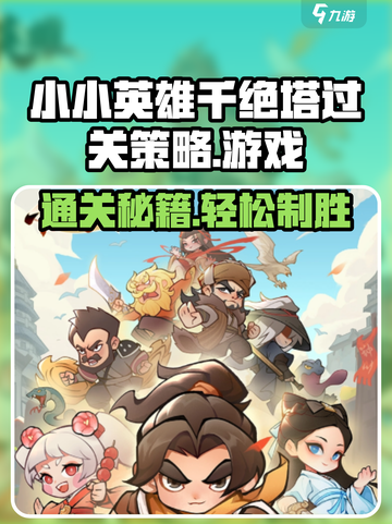 小小英雄千绝塔🔥过关秘籍，轻松通关💯截图1