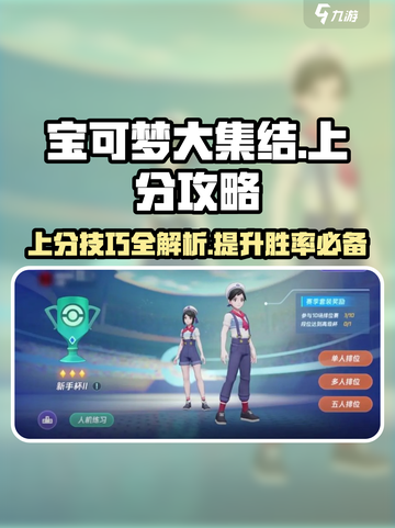 宝可梦大集结排位赛玩法介绍介绍截图1