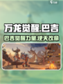 万龙觉醒🔥巴吉玩法攻略，战力飙升必看！