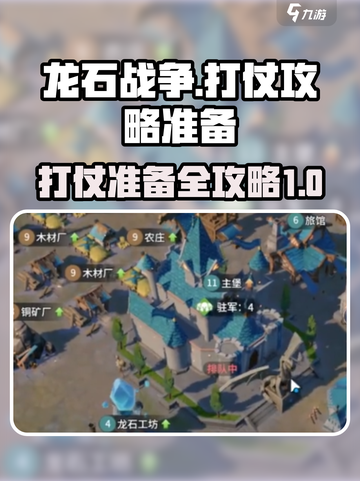 龙石战争打仗攻略介绍截图1