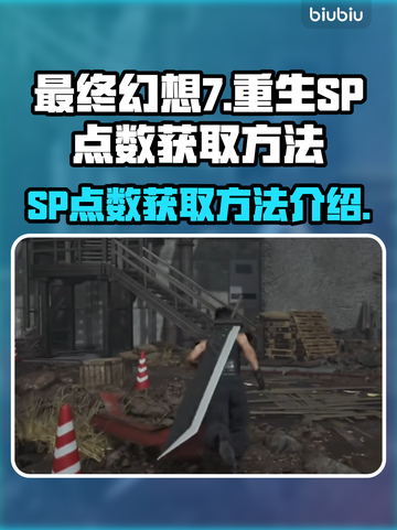 最终幻想7重生(SP点数获取全攻略🔥)截图1