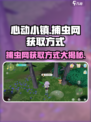 心动小镇捕虫网获取方式大揭秘！🔥超简单方法玩游戏名必看！