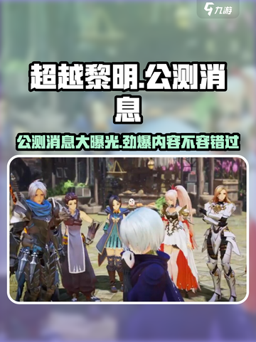 🔥超越黎明公测开启！最新消息全解析⚡截图1