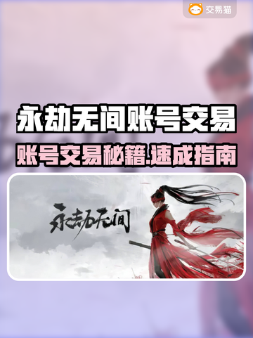 🔥永劫无间账号交易全攻略！💎截图1