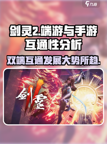 剑灵2是手游还是端游介绍截图1