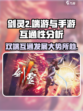 剑灵2是手游还是端游介绍