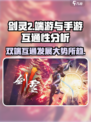 剑灵2是手游还是端游介绍