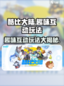 酷比大陆趣味互动怎么玩介绍