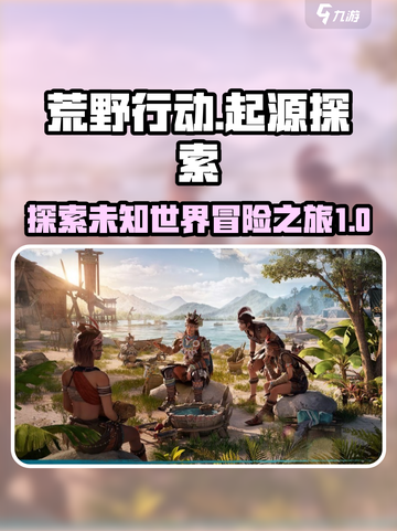 荒野起源探索🔥超全玩法攻略来啦！🎮截图1