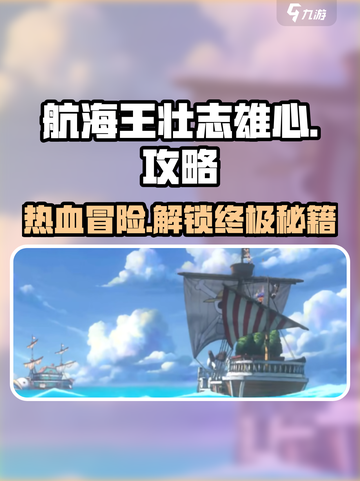 航海王壮志雄心🔥超强攻略带你玩转游戏✨截图1