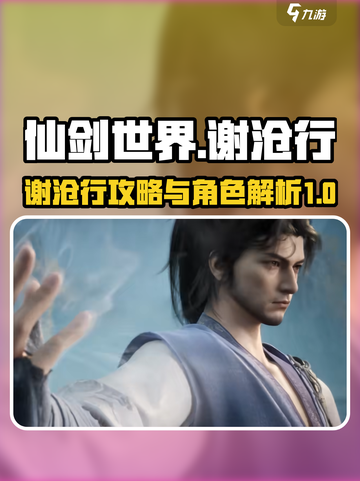 仙剑世界谢沧行攻略分享介绍截图1