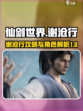 仙剑世界谢沧行攻略分享介绍