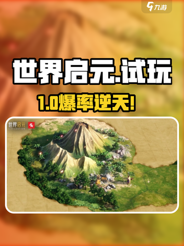 🔥世界启元手游试玩炸裂体验💥截图1
