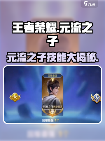 王者荣耀元流之子技能炸裂🔥截图1