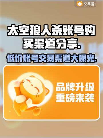 太空狼人杀账号交易渠道大曝光！🔥速来选购✅截图1
