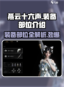 燕云十六声装备全解密！💥游戏党必看装备部位大起底！
