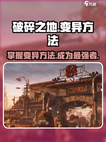 破碎之地怎么变异介绍截图1