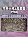 再刷一把2金色传说隐藏图怎么开介绍