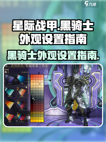 星际战甲手游黑骑士介绍介绍截图1