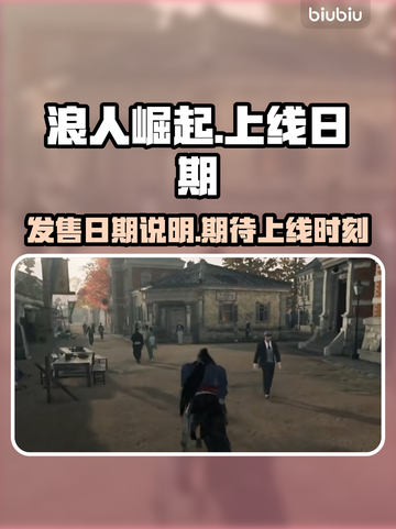 浪人崛起🔥上线日期泄露！游戏迷必看💥截图1