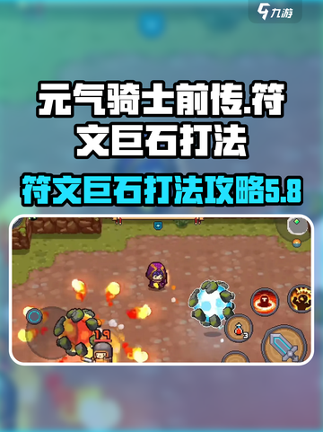 元气骑士前传🔥符文巨石打法攻略✨截图1