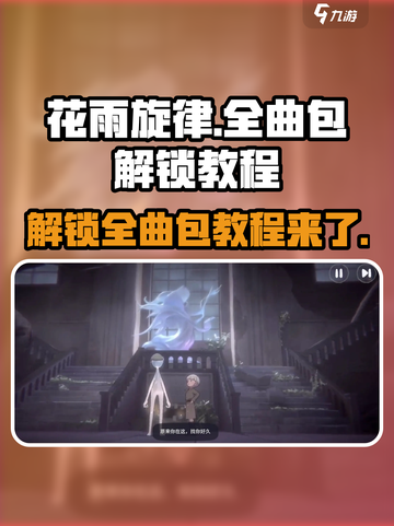 花雨旋律全曲包解锁🔥超简单教程🎵游戏党必看！截图1