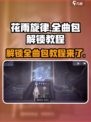 花雨旋律全曲包解锁🔥超简单教程🎵游戏党必看！