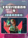 🔥无畏契约加速器推荐！秒杀卡顿💥