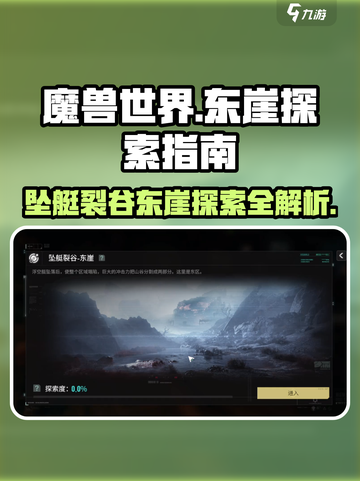 破碎之地坠艇裂谷东崖探索指南介绍截图1