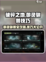 破碎之地🔥御灵驯兽终极技巧大公开！🎮