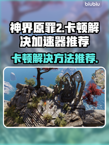 神界原罪2卡顿🔥加速器推荐⚡玩家必看！截图1