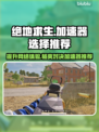 绝地求生加速器推荐💥让你游戏体验更流畅！🎉