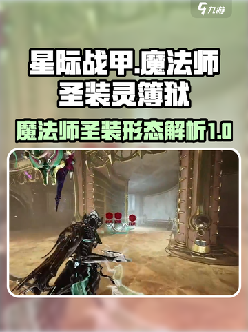 星际战甲手游魔法师是谁介绍截图1