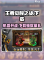 王者觉醒之战🔥下载玩法全攻略/Game