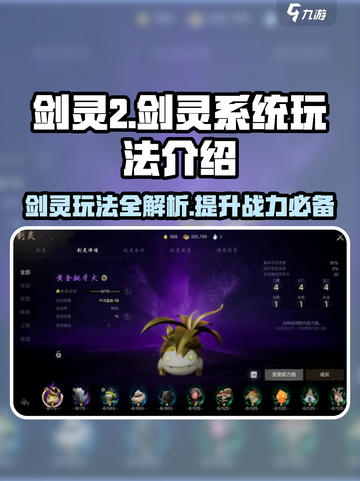 剑灵2🔥剑灵系统玩法大揭秘，必看攻略！截图1